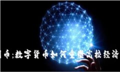 区块链校园币:数字货币如何重塑高校经济和学