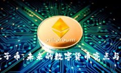 区块链太子币:未来的数字货币亮点与市场分析