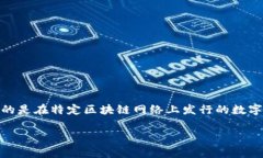 ＂Tokenim＂ 在中文中通常被称为 ＂通证＂ 或 ＂代