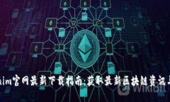 Tokenim官网最新下载指南：获取最新区块链资讯与