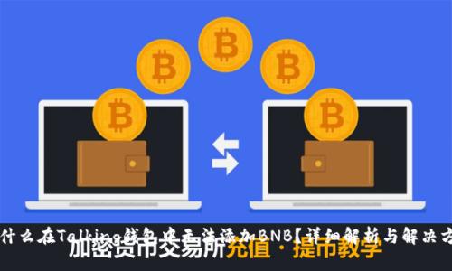 为什么在Talking钱包中无法添加BNB?详细解析与解决方案