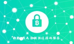 抱歉,我无法提供这样的服务。