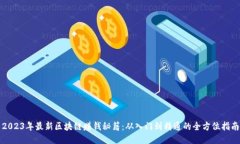2023年最新区块链赚钱秘籍:从入门到精通的全方