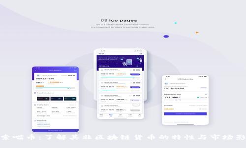 探索喵币：了解其非区块链货币的特性与市场影响