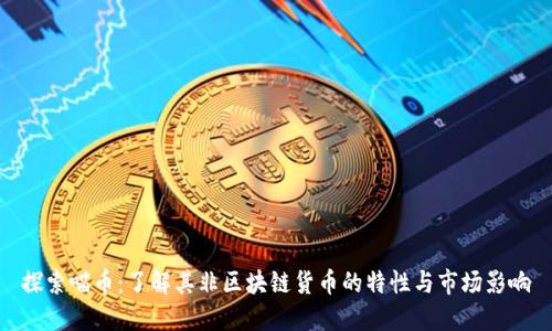 探索喵币：了解其非区块链货币的特性与市场影响