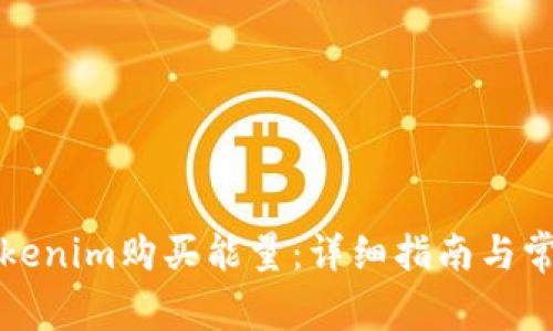 如何通过Tokenim购买能量:详细指南与常见问题解答