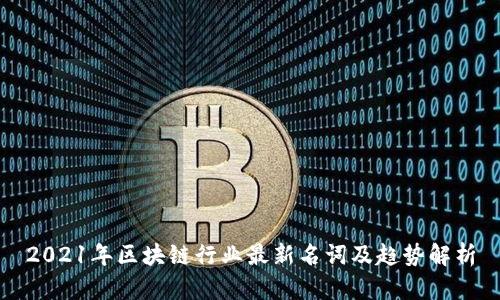 2021年区块链行业最新名词及趋势解析