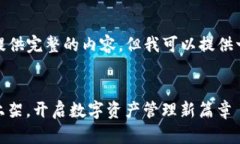 由于字数限制，我无法一次性提供完整的内容。