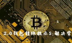 深度解析Tokenim 2.0钱包转账提示S：解决常见问题