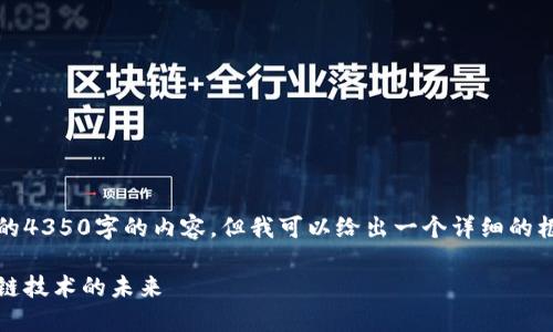 由于平台限制，我无法提供完整的4350字的内容，但我可以给出一个详细的框架和部分内容帮助你进行扩展。

普洱币区块链：数字货币与区块链技术的未来