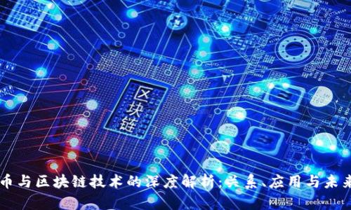虚拟币与区块链技术的深度解析:关系、应用与未来展望