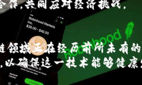 最新区块链公告

区块链, 加密货币, 区块链技术, 数字资产/guanjianci

引言
近年来，区块链技术迅速崛起，它不仅是加密货币的基础，也在多个领域展现出广泛的应用潜力。从金融服务到供应链管理，从身份认证到智能合约，区块链正渐渐成为推动社会信息化和数字化转型的重要技术。随着区块链技术不断发展，各类公告也层出不穷，涵盖了政策法规、技术更新、合作动态和市场走向等多个方面。那么，今天我们就来探讨一下最新的区块链公告及其对行业的影响。

一、政府与监管机构的区块链政策公告
在不同国家和地区，政府和监管机构推出的关于区块链的政策公告备受关注。这些公告通常涉及对加密货币的监管、区块链技术的应用指导及行业标准的制定。例如，某些国家可能会出台配套法规，以便更好地保护投资者利益，规避金融风险。此外，政府也可能会发布区块链技术发展的战略规划，以促进国家在这一领域的创新与发展。
例如，某些发达国家宣布计划在未来几年内投入大量资金，推动公、私部门合作开展区块链技术的研发与应用。此外，一些国家通过组织区块链沙龙、研讨会和峰会等方式，加深对区块链技术的理解，鼓励公众参与讨论，并发表政策倡导，以推动区块链可持续发展。

二、企业区块链项目的公告
除了政府的公告之外，企业在推进区块链项目方面的公告同样重要。许多科技公司和初创公司都在积极研发基于区块链的产品和服务。例如，某些大型金融机构宣布与区块链初创企业合作，共同开发基于区块链的支付系统，以提升交易的安全性和效率。同时，电子商务平台也在探索使用区块链技术来解决供应链透明度问题，以增强消费者对产品的信任感。
这些企业公告不仅展示了企业的技术实力和市场前瞻性，还提供了行业发展的参考。随着越来越多的企业加入区块链的阵营，形成了包括金融、医疗、教育等多个领域的区块链生态圈。

三、技术更新与发展公告
区块链作为一种新兴技术，其快速变化的特点也促使了相关技术更新与发展公告的频繁发布。这些公告通常涉及区块链平台的版本升级、安全漏洞修复、性能等。例如，某些知名区块链平台可能会发布新一代协议，指出其在交易速度、可扩展性及安全性等方面的显著提升。这些技术更新既为开发者提供了更强大的工具，也为用户带来了更好的体验。
此外，技术更新的公告也往往伴随着新的功能上线，例如NFT（非同质化代币）市场的扩展、智能合约的复杂化等。这些技术公告不仅为各类项目的开发提供了技术支持，也引导着市场的投资方向。

四、市场动态的公告
市场动态公告是区块链行业中不可或缺的一部分。无论是加密货币市场的涨跌消息，还是区块链项目的融资情况，这些市场动态都会对投资者的决策产生直接影响。例如，当某个大型投资基金宣布对某个区块链项目进行投资时，它不仅会吸引更多投资者的关注，同时也会直接导致该项目相关代币的价格波动。
市场公告还包括行业报告、市场分析、投融资数据等，帮助业界专业人士以及投资者获取有价值的市场洞察。据此，分析师可以做出更为精准的市场预测，指导投资决策。

相关问题一：区块链技术的应用前景如何？
随着技术的不断进步和成熟，区块链的应用前景正变得越来越广阔。除了传统的金融服务领域以外，越来越多的行业开始尝试将区块链技术应用于其业务流程中。例如，在供应链管理中，可以通过区块链技术实现对每个环节的透明监控，保证产品从源头到消费者手中的每一步都可追溯，提升了效率与安全性。
在医疗领域，区块链可以用于患者数据的管理与共享。传统的医疗记录往往存在信息孤岛现象，而区块链的去中心化特性可以有效解决这一问题，使得医疗机构之间的信息共享变得安全可信。此外，区块链技术还在身份认证、版权保护、能源交易等多个领域展现出极大的潜力。
从长远来看，区块链技术的发展将推动许多行业的变革，极大提升效率，降低成本，创造新的商业模式。尤其是在全球数字化转型的大潮下，区块链无疑是未来科技发展的重要组成部分。

相关问题二：区块链在金融行业的作用是什么？
金融行业是区块链技术最早得到广泛应用的领域之一，它的影响力一直在持续扩大。首先，区块链技术在支付系统中的应用使得跨境支付变得更加快捷和便宜。传统的跨境支付通常涉及多个中介机构，时间长且费用高，而借助区块链技术，交易双方可以直接进行对接，大幅度缩短交易时间，降低交易成本。
其次，区块链还为金融产品的创新提供了基础。例如，智能合约功能使得在特定条件下，交易能够自动进行，无需人工干预。这种技术应用在保险、衍生品交易等方面都有着巨大的潜力。另外，区块链的去中心化特性还在一定程度上降低了交易对一个中心化组织的依赖，提高了系统的安全性和稳定性。
综上所述，区块链技术正在对金融行业产生深远的影响，未来，我们可以期待更多基于区块链的金融产品和服务的推出，丰富我们的金融体验。

相关问题三：区块链技术的安全性如何？
区块链技术的安全性是一个被广泛讨论的话题。首先，区块链系统的去中心化设计使得它在攻击和故障方面有更高的抗压能力。与传统中心化系统相比，区块链系统没有单点故障，因此即使其中某个节点遭到攻击，整个系统仍然能够正常运行。
其次，区块链的加密算法为数据的安全提供了基本保障。数据在区块链中以加密的形式存储，并且每个区块都包含对前一个区块的哈希值，这种结构使得篡改数据变得极其困难。这意味着，一旦交易被记录在区块链上，几乎不可能被修改或删除。
然而，也并不是说区块链技术就绝对安全。技术本身存在的漏洞、智能合约的执行错误、用户的私钥管理不当等，都可能导致安全问题。因此，在应用区块链技术的同时，企业和用户都需要重视安全防范意识，建立完善的安全管理措施。

相关问题四：区块链技术对社会经济的影响是什么？
区块链技术的出现，不仅引发了技术革命，也为社会经济的各个层面带来了潜在影响。首先，区块链能够提高金融透明度，降低信息不对称，从而在某种程度上减轻腐败和欺诈行为。以捐款和资助领域为例，区块链可以确保每笔捐款都被正确记录并查证，使捐款透明，重塑公众信任。
其次，区块链为新兴商业模式提供了可能性，促进了共享经济的发展。例如，基于区块链的去中心化平台可以帮助用户直接对接，从而减少中介费用，提升资源的利用效率。像空气bnb这样的业务模型，通过实现去中心化的交易，不仅提高了市场活力，也提高了大家资源的使用频率。
最后，区块链的全球应用也助力了一种新的经济模式的形成，减少了贸易壁垒，推动了全球经济一体化进程。通过建立可信赖的数字资产和经济生态系统，世界各国能够更好地开展合作，共同应对经济挑战。

总结
区块链技术的发展正处于一个迅猛的阶段，随着各类公告的不断发布，业内的各方力量也在积极探索这一技术的边界与潜力。从政府监管到企业创新，从技术更新到市场动态，区块链领域正在经历前所未有的变革。
在未来，区块链有望在更多领域发挥其独特的优势，为社会带来更大的益处。但同时，我们也应意识到，区块链技术的应用需要准确理解其潜在风险，并采取有效的安全措施进行防范，以确保这一技术能够健康发展。