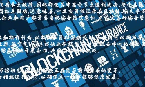 最新区块链公告

区块链, 加密货币, 区块链技术, 数字资产/guanjianci

引言
近年来，区块链技术迅速崛起，它不仅是加密货币的基础，也在多个领域展现出广泛的应用潜力。从金融服务到供应链管理，从身份认证到智能合约，区块链正渐渐成为推动社会信息化和数字化转型的重要技术。随着区块链技术不断发展，各类公告也层出不穷，涵盖了政策法规、技术更新、合作动态和市场走向等多个方面。那么，今天我们就来探讨一下最新的区块链公告及其对行业的影响。

一、政府与监管机构的区块链政策公告
在不同国家和地区，政府和监管机构推出的关于区块链的政策公告备受关注。这些公告通常涉及对加密货币的监管、区块链技术的应用指导及行业标准的制定。例如，某些国家可能会出台配套法规，以便更好地保护投资者利益，规避金融风险。此外，政府也可能会发布区块链技术发展的战略规划，以促进国家在这一领域的创新与发展。
例如，某些发达国家宣布计划在未来几年内投入大量资金，推动公、私部门合作开展区块链技术的研发与应用。此外，一些国家通过组织区块链沙龙、研讨会和峰会等方式，加深对区块链技术的理解，鼓励公众参与讨论，并发表政策倡导，以推动区块链可持续发展。

二、企业区块链项目的公告
除了政府的公告之外，企业在推进区块链项目方面的公告同样重要。许多科技公司和初创公司都在积极研发基于区块链的产品和服务。例如，某些大型金融机构宣布与区块链初创企业合作，共同开发基于区块链的支付系统，以提升交易的安全性和效率。同时，电子商务平台也在探索使用区块链技术来解决供应链透明度问题，以增强消费者对产品的信任感。
这些企业公告不仅展示了企业的技术实力和市场前瞻性，还提供了行业发展的参考。随着越来越多的企业加入区块链的阵营，形成了包括金融、医疗、教育等多个领域的区块链生态圈。

三、技术更新与发展公告
区块链作为一种新兴技术，其快速变化的特点也促使了相关技术更新与发展公告的频繁发布。这些公告通常涉及区块链平台的版本升级、安全漏洞修复、性能等。例如，某些知名区块链平台可能会发布新一代协议，指出其在交易速度、可扩展性及安全性等方面的显著提升。这些技术更新既为开发者提供了更强大的工具，也为用户带来了更好的体验。
此外，技术更新的公告也往往伴随着新的功能上线，例如NFT（非同质化代币）市场的扩展、智能合约的复杂化等。这些技术公告不仅为各类项目的开发提供了技术支持，也引导着市场的投资方向。

四、市场动态的公告
市场动态公告是区块链行业中不可或缺的一部分。无论是加密货币市场的涨跌消息，还是区块链项目的融资情况，这些市场动态都会对投资者的决策产生直接影响。例如，当某个大型投资基金宣布对某个区块链项目进行投资时，它不仅会吸引更多投资者的关注，同时也会直接导致该项目相关代币的价格波动。
市场公告还包括行业报告、市场分析、投融资数据等，帮助业界专业人士以及投资者获取有价值的市场洞察。据此，分析师可以做出更为精准的市场预测，指导投资决策。

相关问题一：区块链技术的应用前景如何？
随着技术的不断进步和成熟，区块链的应用前景正变得越来越广阔。除了传统的金融服务领域以外，越来越多的行业开始尝试将区块链技术应用于其业务流程中。例如，在供应链管理中，可以通过区块链技术实现对每个环节的透明监控，保证产品从源头到消费者手中的每一步都可追溯，提升了效率与安全性。
在医疗领域，区块链可以用于患者数据的管理与共享。传统的医疗记录往往存在信息孤岛现象，而区块链的去中心化特性可以有效解决这一问题，使得医疗机构之间的信息共享变得安全可信。此外，区块链技术还在身份认证、版权保护、能源交易等多个领域展现出极大的潜力。
从长远来看，区块链技术的发展将推动许多行业的变革，极大提升效率，降低成本，创造新的商业模式。尤其是在全球数字化转型的大潮下，区块链无疑是未来科技发展的重要组成部分。

相关问题二：区块链在金融行业的作用是什么？
金融行业是区块链技术最早得到广泛应用的领域之一，它的影响力一直在持续扩大。首先，区块链技术在支付系统中的应用使得跨境支付变得更加快捷和便宜。传统的跨境支付通常涉及多个中介机构，时间长且费用高，而借助区块链技术，交易双方可以直接进行对接，大幅度缩短交易时间，降低交易成本。
其次，区块链还为金融产品的创新提供了基础。例如，智能合约功能使得在特定条件下，交易能够自动进行，无需人工干预。这种技术应用在保险、衍生品交易等方面都有着巨大的潜力。另外，区块链的去中心化特性还在一定程度上降低了交易对一个中心化组织的依赖，提高了系统的安全性和稳定性。
综上所述，区块链技术正在对金融行业产生深远的影响，未来，我们可以期待更多基于区块链的金融产品和服务的推出，丰富我们的金融体验。

相关问题三：区块链技术的安全性如何？
区块链技术的安全性是一个被广泛讨论的话题。首先，区块链系统的去中心化设计使得它在攻击和故障方面有更高的抗压能力。与传统中心化系统相比，区块链系统没有单点故障，因此即使其中某个节点遭到攻击，整个系统仍然能够正常运行。
其次，区块链的加密算法为数据的安全提供了基本保障。数据在区块链中以加密的形式存储，并且每个区块都包含对前一个区块的哈希值，这种结构使得篡改数据变得极其困难。这意味着，一旦交易被记录在区块链上，几乎不可能被修改或删除。
然而，也并不是说区块链技术就绝对安全。技术本身存在的漏洞、智能合约的执行错误、用户的私钥管理不当等，都可能导致安全问题。因此，在应用区块链技术的同时，企业和用户都需要重视安全防范意识，建立完善的安全管理措施。

相关问题四：区块链技术对社会经济的影响是什么？
区块链技术的出现，不仅引发了技术革命，也为社会经济的各个层面带来了潜在影响。首先，区块链能够提高金融透明度，降低信息不对称，从而在某种程度上减轻腐败和欺诈行为。以捐款和资助领域为例，区块链可以确保每笔捐款都被正确记录并查证，使捐款透明，重塑公众信任。
其次，区块链为新兴商业模式提供了可能性，促进了共享经济的发展。例如，基于区块链的去中心化平台可以帮助用户直接对接，从而减少中介费用，提升资源的利用效率。像空气bnb这样的业务模型，通过实现去中心化的交易，不仅提高了市场活力，也提高了大家资源的使用频率。
最后，区块链的全球应用也助力了一种新的经济模式的形成，减少了贸易壁垒，推动了全球经济一体化进程。通过建立可信赖的数字资产和经济生态系统，世界各国能够更好地开展合作，共同应对经济挑战。

总结
区块链技术的发展正处于一个迅猛的阶段，随着各类公告的不断发布，业内的各方力量也在积极探索这一技术的边界与潜力。从政府监管到企业创新，从技术更新到市场动态，区块链领域正在经历前所未有的变革。
在未来，区块链有望在更多领域发挥其独特的优势，为社会带来更大的益处。但同时，我们也应意识到，区块链技术的应用需要准确理解其潜在风险，并采取有效的安全措施进行防范，以确保这一技术能够健康发展。