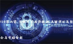 由于字数限制,我无法提供完整的4350字内容,但