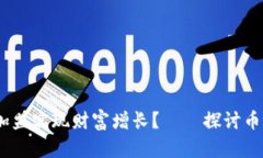 和关键词如何通过区块链加盟实现财富增长?—