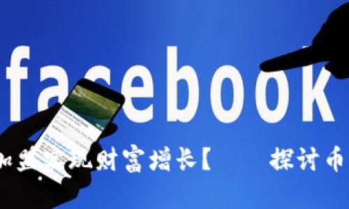 和关键词


如何通过区块链加盟实现财富增长？——探讨币A网的机遇与挑战