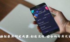 ABEY区块链最新研发成果:打造高效、安全的分布