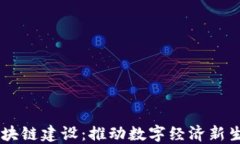 币储交易所区块链建设:推动数字经济新生态的