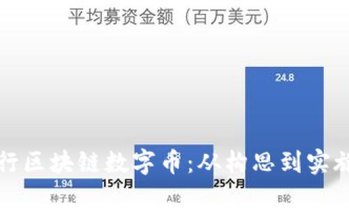 如何成功发行区块链数字币：从构思到实施的全面指南
