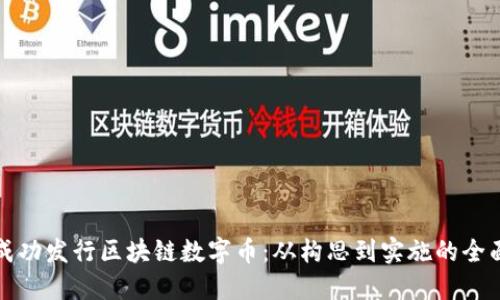 如何成功发行区块链数字币：从构思到实施的全面指南