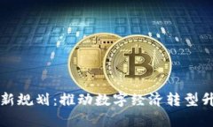 贵州区块链最新规划:推动数字经济转型升级的