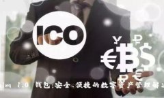 Tokenim 1.0 钱包：安全、便捷的数字资产管理解决