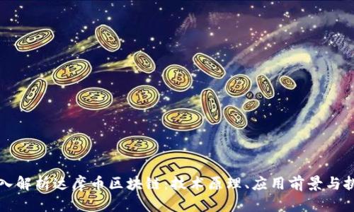 深入解析达摩币区块链：技术原理、应用前景与挑战