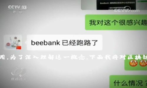 区块链不仅仅是比特币;实际上,比特币只是区块链技术的一种应用。为了深入理解这一概念,下面我将对区块链及其与比特币之间的关系进行详细阐述,并解答一些相关的问题。
区块链与比特币:本质与应用的深度解析