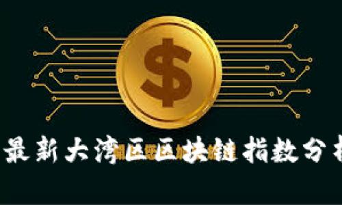 2023年最新大湾区区块链指数分析与展望