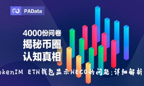 如何解决TokenIM ETH钱包显示HECO的问题：详细解析与解决方案