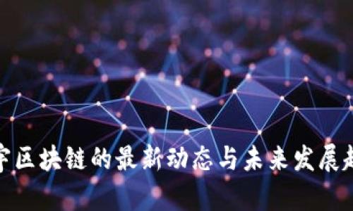 楼宇区块链的最新动态与未来发展趋势
