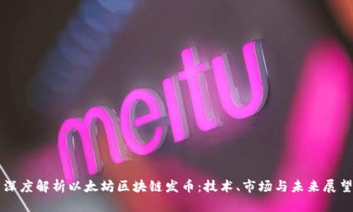 深度解析以太坊区块链发币:技术、市场与未来展望