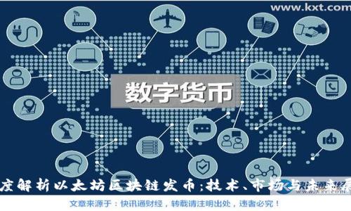 深度解析以太坊区块链发币:技术、市场与未来展望
