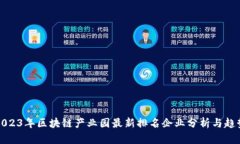 2023年区块链产业园最新排名企业分析与趋势