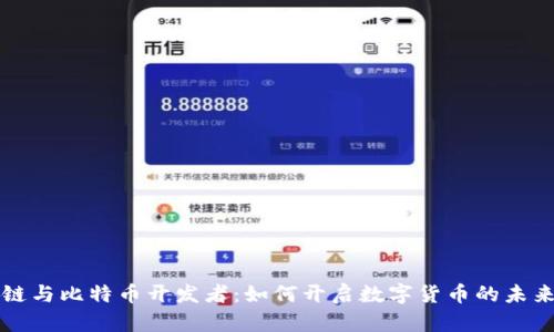 区块链与比特币开发者:如何开启数字货币的未来之路