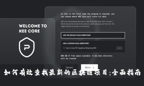 如何有效查找最新的区块链项目:全面指南