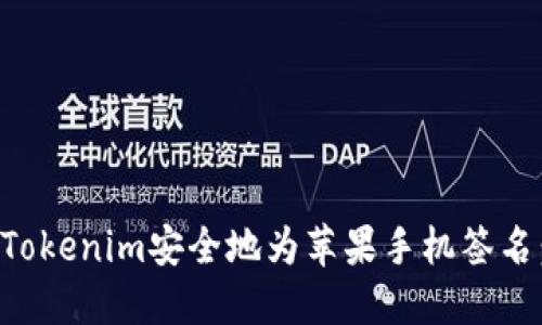 如何使用Tokenim安全地为苹果手机签名：详细指南