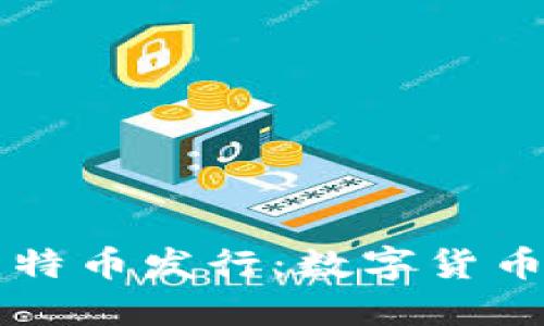 区块链与比特币发行:数字货币的未来探索