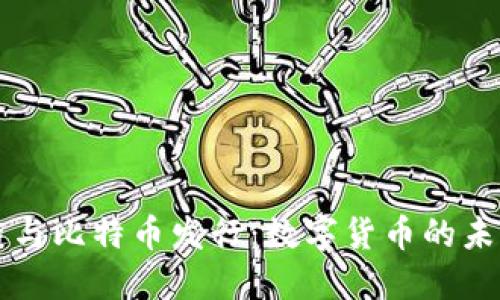 区块链与比特币发行:数字货币的未来探索