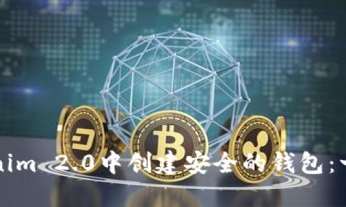 如何在Tokenim 2.0中创建安全的钱包：一步一步指南