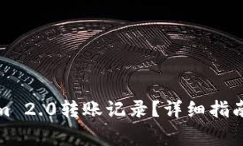 如何删除Tokenim 2.0转账记录？详细指南与常见问题解答