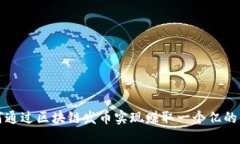 如何通过区块链发币实现赚取一个亿的梦想
