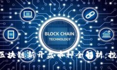 2023年12月区块链新开盘币种全解析:投资机会与