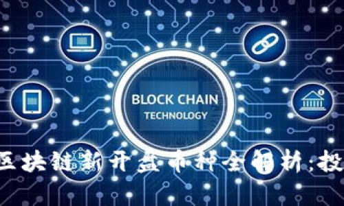 2023年12月区块链新开盘币种全解析:投资机会与风险