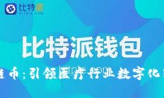 医链区块链币:引领医疗行业数字化转型的未来