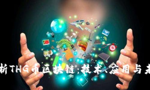 深入解析THG币区块链:技术、应用与未来前景