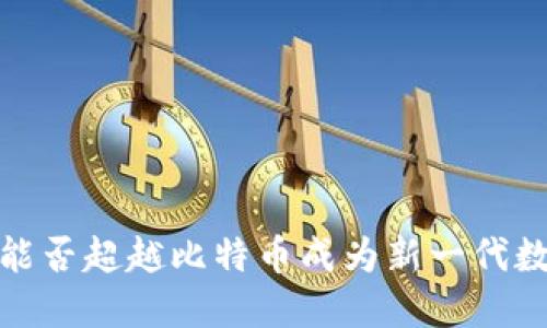 区块链技术：能否超越比特币成为新一代数字经济基础?