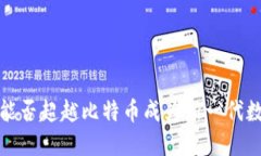 区块链技术:能否超越比特币成为新一代数字经
