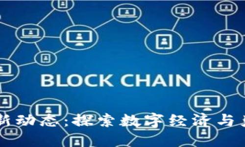 云南区块链最新动态：探索数字经济与产业融合的未来