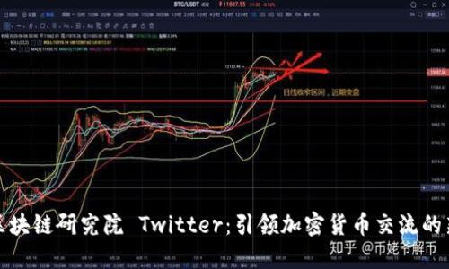 火币区块链研究院 Twitter:引领加密货币交流的新视野